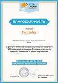 За проведение в своем общеобразовательном учреждении мероприятия "II Международный марафон "Остановись, мгновение, ты прекрасно!". За проведение в своем общеобразовательном учреждении мероприятия "II Международный марафон "Остановись, мгновение, ты прекрасно!".